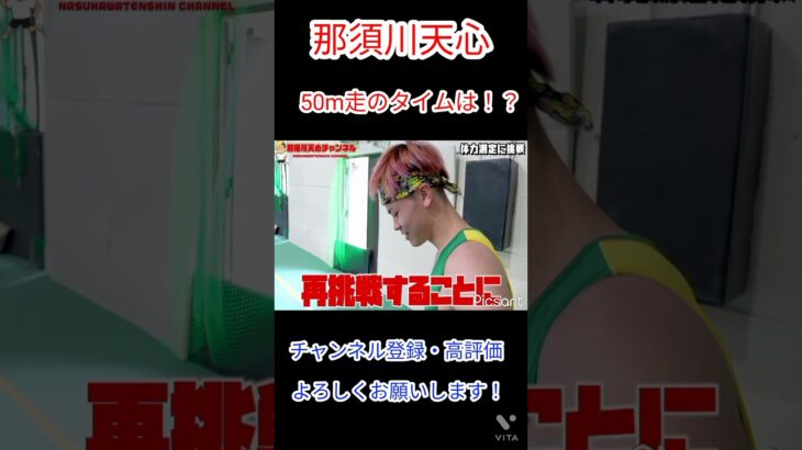 【那須川天心】那須川天心は50mを何秒で走れるのか？#shorts