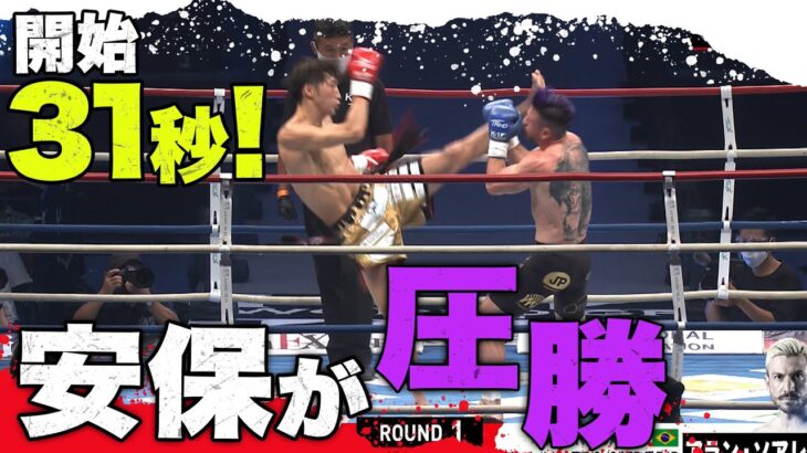 【9.20 K-1】＜速報＞安保、秒殺一回戦をフル見せ！圧勝すぎるスタートで野杁戦へ前進｜全試合ABEMAビデオで公開