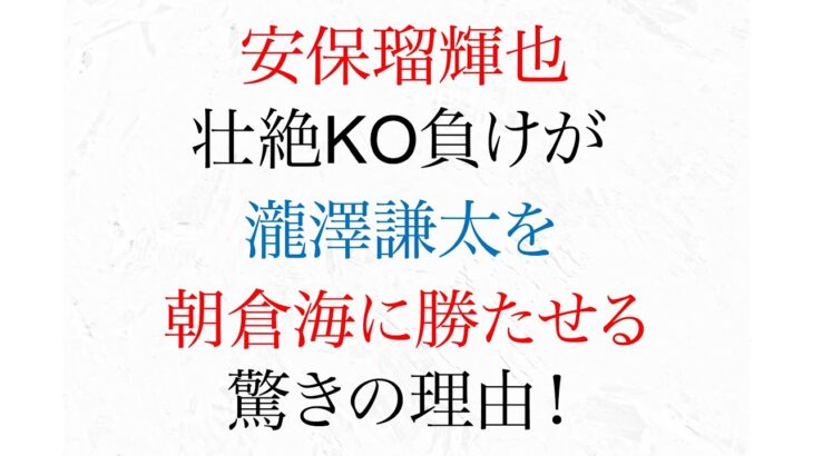 安保瑠輝也の壮絶ko負けが 瀧澤謙太を朝倉海に勝たせるわけ