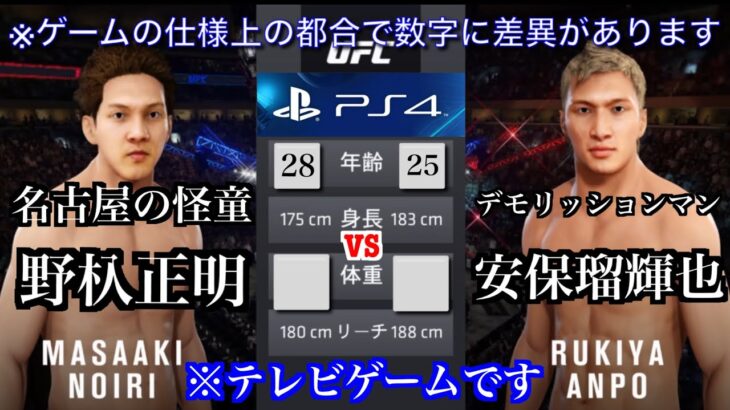 安保瑠輝也vs野杁正明が実現したら【テレビゲーム】【PS4】【UFC3】