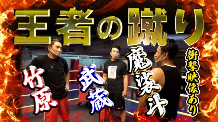 竹原慎二が魔裟斗と武蔵に王者の蹴りを教わるが後半に…まさかの衝撃の瞬間！強い男になりたいと言う竹原に2人が恐る恐る教えるシーンが面白い！武蔵が竹原や魔裟斗にツッコむシーンも笑える！