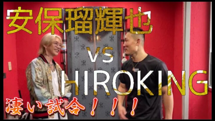 安保瑠輝也 vs HIROKINGのスパーリングを見に行ったら凄かった！！