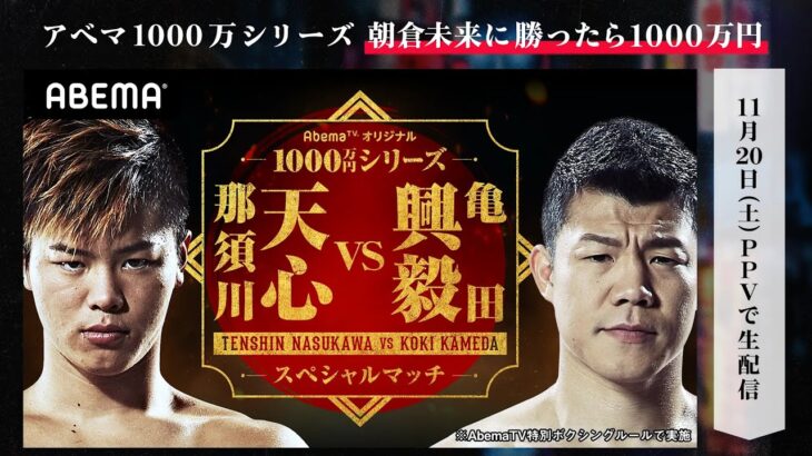 【朝倉未来に勝ったら1000万円放送記念】「那須川天心VS亀田興毅」SPダイジェスト｜「朝倉未来にストリートファイトで勝ったら1000万円」11.20 PPV生中継