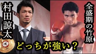 村田諒太と全盛期の竹原慎二ってどっちが強いの？【ボクシング】