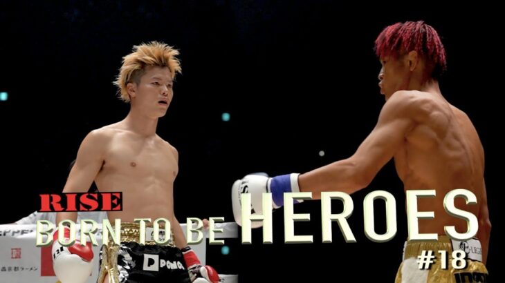 【那須川天心vs鈴木真彦】RISE BORN TO BE HEROES #18 ｜ #RISE_WS 横浜&大阪2【OFFICIAL】