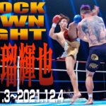 【KO･ダウン集】安保 瑠輝也 KNOCK DOWN FIGHT(2016.11.3〜2021.12.4)