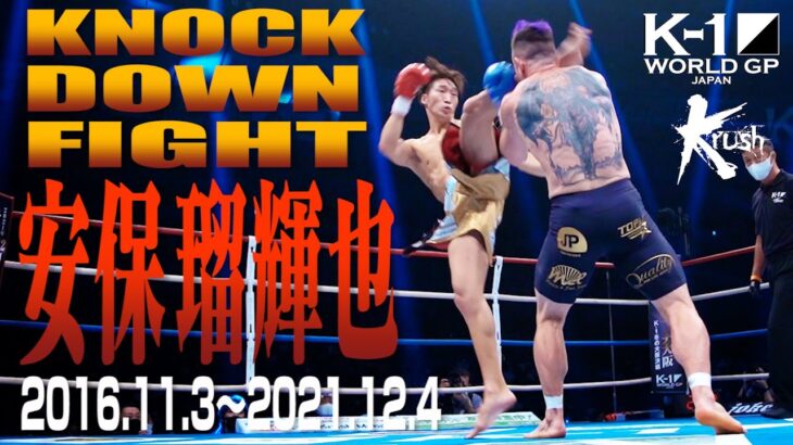 【KO･ダウン集】安保 瑠輝也 KNOCK DOWN FIGHT(2016.11.3〜2021.12.4)