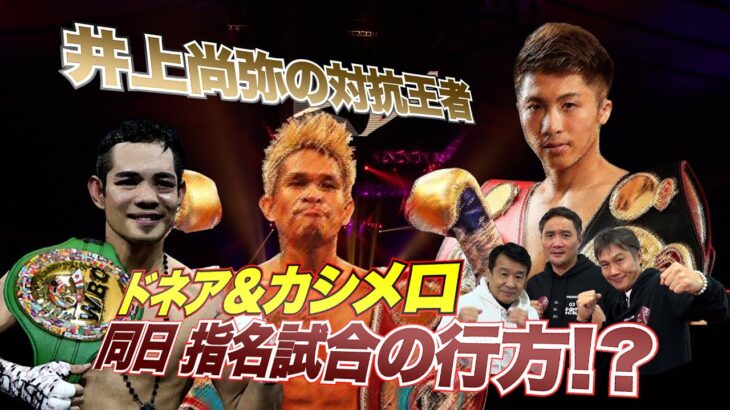 Vol.196 WBC王者ドネア&WBO王者カシメロ 指名試合同日開催！モンスターとの統一戦の権利を得るのは？