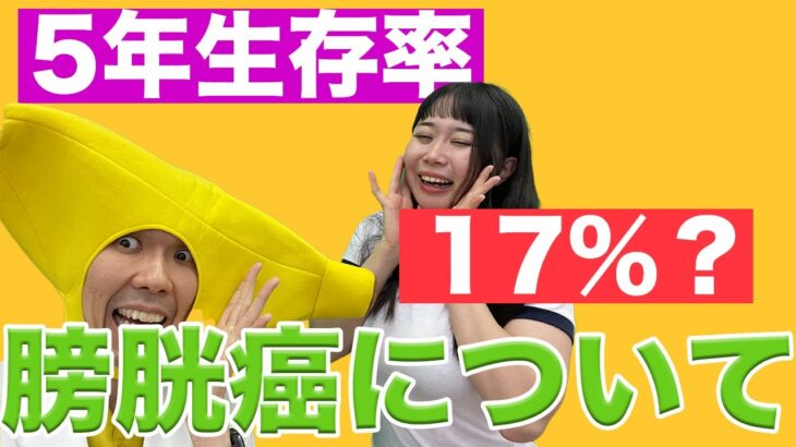 【竹原慎二さんも告白した！膀胱がんステージ４について】泌尿器科医が解説します。