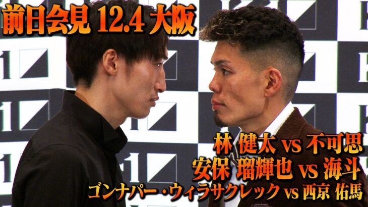 【前日会見】安保 瑠輝也 vs 海斗_林 健太 vs 不可思_ゴンナパー・ウィラサクレック vs 西京 佑馬【21.12.4 K-1大阪】