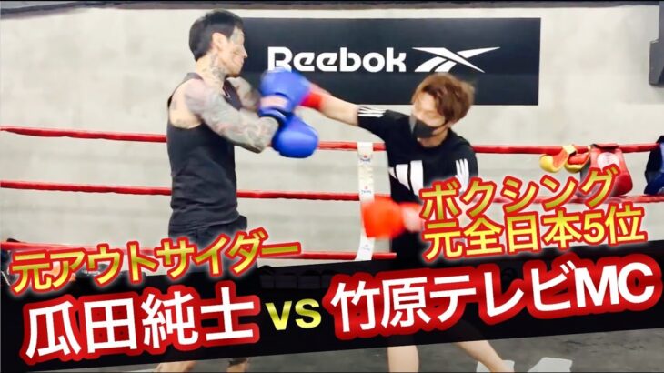 【激闘】瓜田純士にボクシング元全日本5位の竹原テレビMCが戦いを挑みました