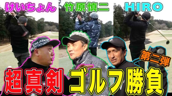 【本気でゴルフ】竹原慎二VSけいちょんVS HIRO真剣勝負第２ラウンド！