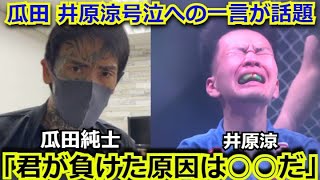 【BreakingDown】敗北後に大号泣した井原涼に瓜田純士が放った一言が話題「君が負けた理由は○○だったからだ。」朝倉未来の井原への評価も話題に。「ブレイキングダウン 青汁王子」