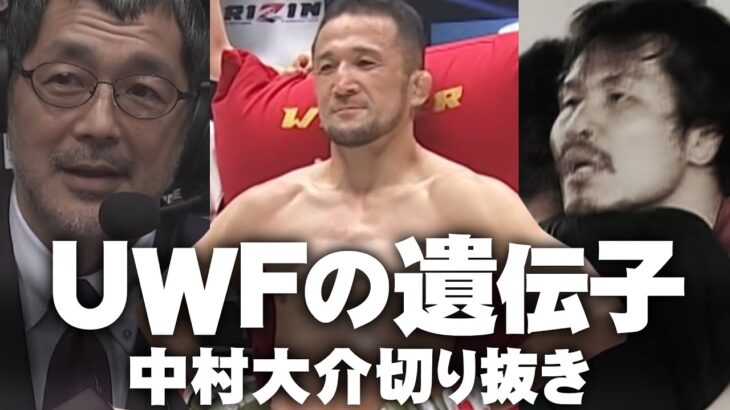 【RIZIN】UWFの遺伝子を継ぐ者・中村大介【切り抜き】