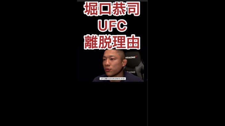 堀口恭司がUFCを離脱した感動の理由【RIZIN切り抜き】