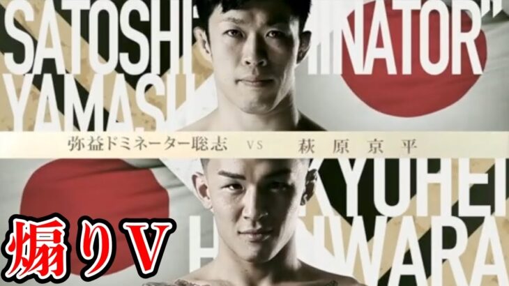 【煽りV】萩原京平 vs. 弥益ドミネーター聡志【RIZIN 切り抜き】