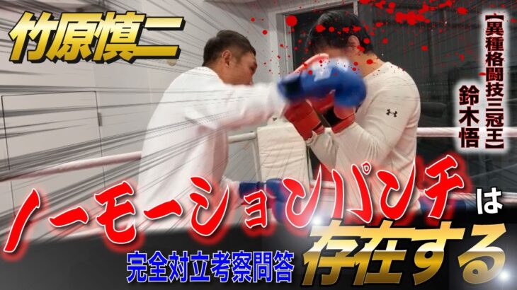 竹原慎二「ノーモーションパンチはある👊」完全対立考察問答　ノーモーションパンチとは何なのか？最終決着戦🥊