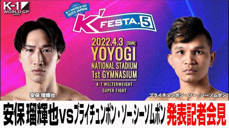 安保瑠輝也vsプライチュンポン・ソー.シーソムポン/～K’FESTA.5～ 4.3(日)国立代々木競技場第一体育館 第三弾対戦カード発表記者会見 #k1wgp #格闘技