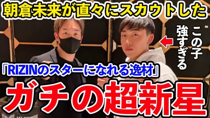 「1分間は僕が最強です！」あの朝倉未来が逸材と評する安井飛馬の試合がガチの超新星だった【切り抜き】