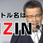 2015年 RIZIN旗揚げの瞬間【RIZIN/切り抜き】
