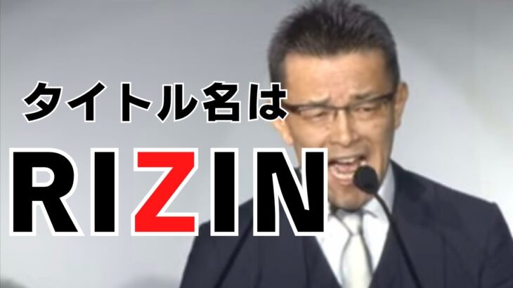 2015年 RIZIN旗揚げの瞬間【RIZIN/切り抜き】