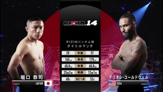 【堀口恭司チャンピオンロード】BELLATORチャンピオン ダリオンコールドウェル編(RIZIN/切り抜き)