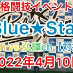 関西格闘技イベント【Blue★Star】第三弾(安保瑠輝也登場)