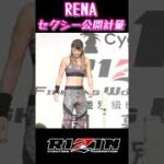 【RENA】💛セクシー💛公開計量まとめ短縮Ver.【RIZIN】【女子格闘技】【格闘技】【切り抜き】 #Shorts