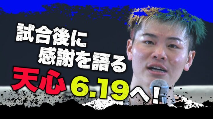 那須川天心、RISEに万感のマイク！そして6.19へ！「自分のスタイルで勝つ」｜4.2 RISE全試合アベマビデオで公開！