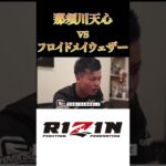 RIZIN 那須川天心vsフロイドメイウェザー#rizin