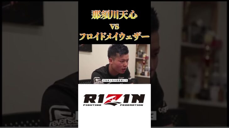 RIZIN 那須川天心vsフロイドメイウェザー#rizin