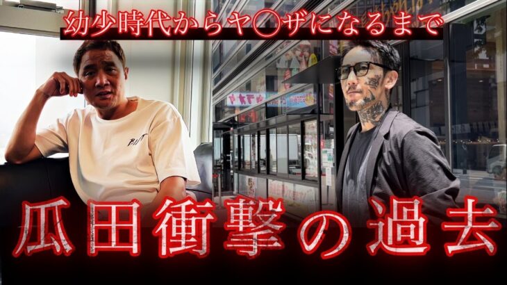 【竹原テレビ独占】今まで語られなかった瓜田純士の衝撃の過去に竹原が驚愕…