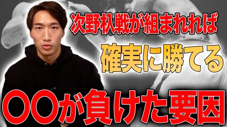 安保瑠輝也「次戦えば絶対にやり返せる」年内に野杁選手へのリベンジを目標とする安保瑠輝也が野杁選手を冷静に分析する