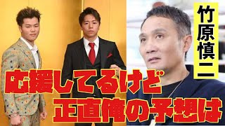 【武尊vs天心】竹原慎二が本音で勝敗予想。共演したことあるけどさ… 那須川天心と武尊は〇〇が勝つ。