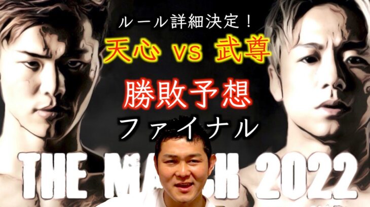 ルール詳細決定！那須川天心 vs 武尊の勝敗予想ファイナル！