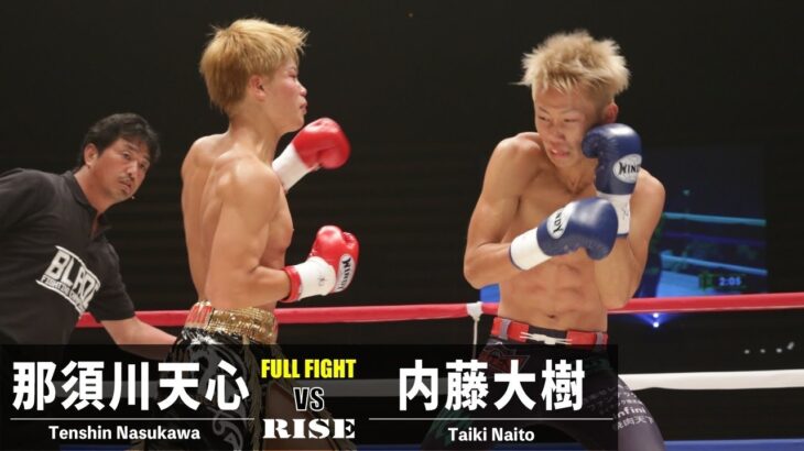 那須川天心 vs 内藤大樹 1／Tenshin Nasukawa vs Taiki Naito 1｜2015.8.1 BLADE.2 【OFFICIAL】