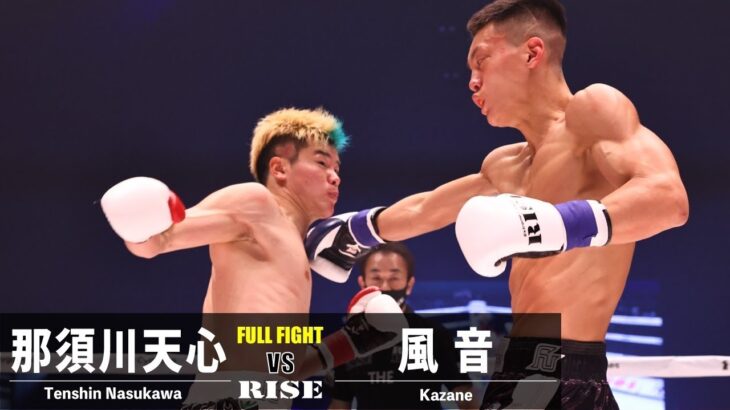 那須川天心 vs 風音／Tenshin Nasukawa vs Kazane｜2022.4.2 #RISE_ELDRD 2022【OFFICIAL】