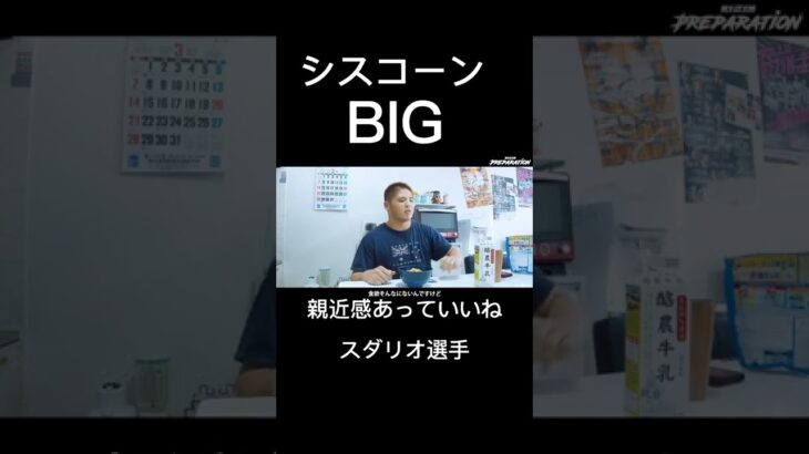 シスコーン食べてるスダリオ選手さすがBIGです#rizin #切り抜き