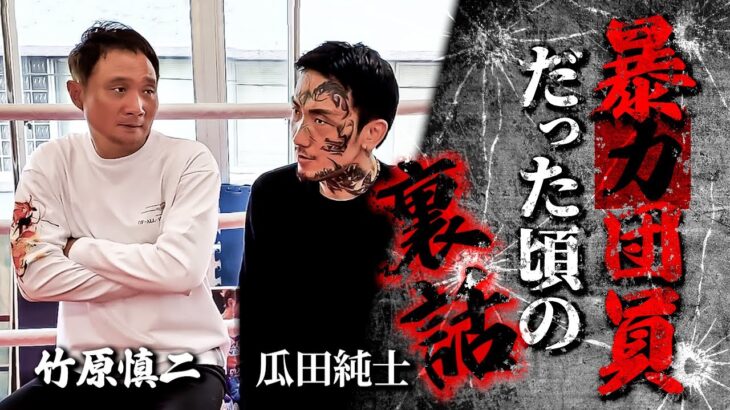 竹原慎二と瓜田純士！闇な過去の話が衝撃的！アウトサイダーやBreakingDownで有名な瓜田に竹原はどこまで聞き出すことができる！？