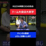 榊原CEO/RIZIN東京ドーム大会が大赤字だったことを告白した瞬間/RIZIN.28