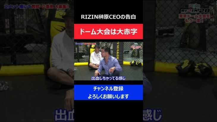 榊原CEO/RIZIN東京ドーム大会が大赤字だったことを告白した瞬間/RIZIN.28