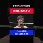 那須川天心 MMAデビュー戦勝利！大晦日2連戦をリング上からアピールした瞬間/RIZIN.3