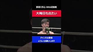 那須川天心 MMAデビュー戦勝利！大晦日2連戦をリング上からアピールした瞬間/RIZIN.3