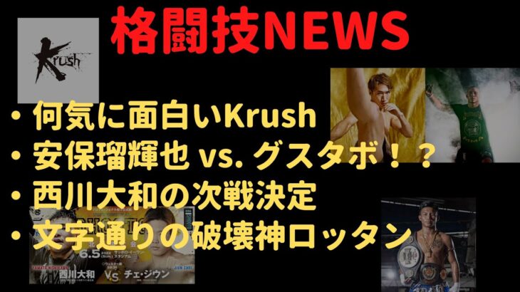 【格闘技NEWS】何気に面白いKrush、まさかの安保瑠輝也 vs  ルイス・グスタボ！？、西川大和の次戦決定文字通りの破壊神ロッタン