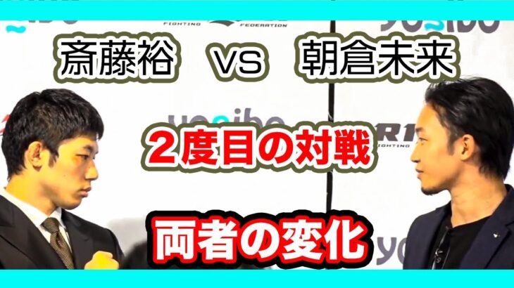[RIZIN切り抜き]　２度目の対戦で１度目とは明らかに表情が変わる斎藤裕選手と朝倉未来選手