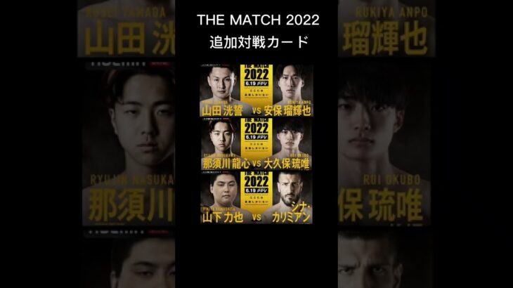 THE MATCH 2022　追加対戦カード発表！安保瑠輝也、RISEチャンピオンと対戦#shorts #キックボクシング