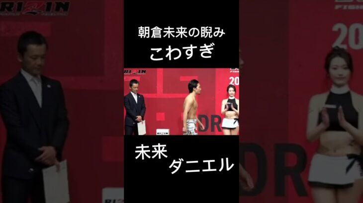 公開計量で睨み付ける朝倉未来#rizin #切り抜き #朝倉未来 #ダニエル