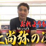 井上尚弥の凄さについてボクシング元世界王者竹原慎二が語る