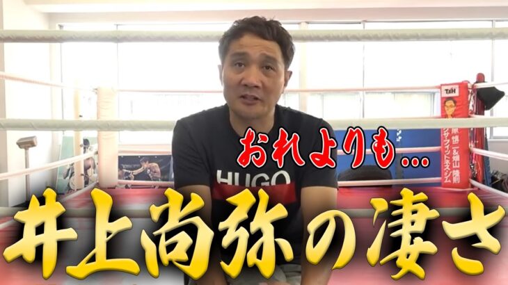 井上尚弥の凄さについてボクシング元世界王者竹原慎二が語る