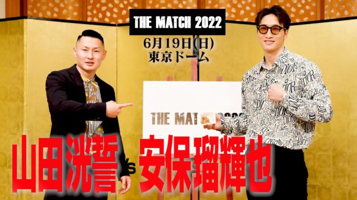 山田 洸誓 vs 安保 瑠輝也 記者会見 /22.6.19東京ドーム 「THE MATCH 2022」